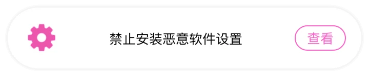 禁止安装恶意软件设置