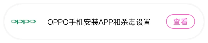 OPPO手机安装APP和杀毒设置