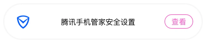 腾讯手机管家安全设置