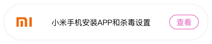 小米手机安装APP和杀毒设置